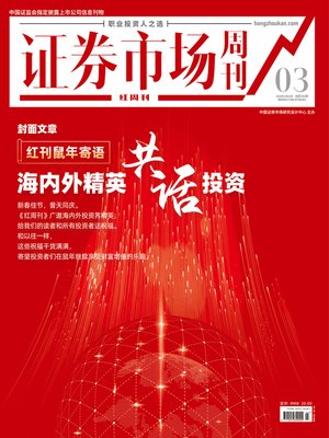cover image of 海内外精英共话投资 证券市场红周刊2020年03期 (职业投资人之选)